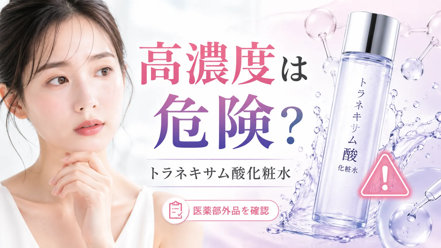 トラネキサム酸 化粧水 高濃度　危険
